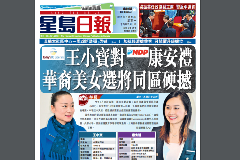Front page of a recent Sing Tao Daily newspaper covering Burnaby-Deer Lake